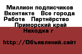 Миллион подписчиков Вконтакте - Все города Работа » Партнёрство   . Приморский край,Находка г.